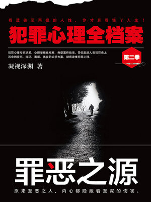 cover image of 犯罪心理全档案·第二季